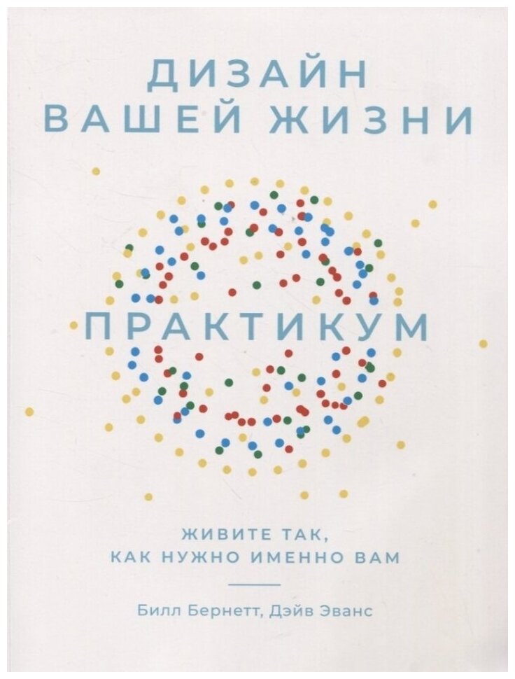 Дизайн вашей жизни: Живите так, как нужно именно вам. Практикум.