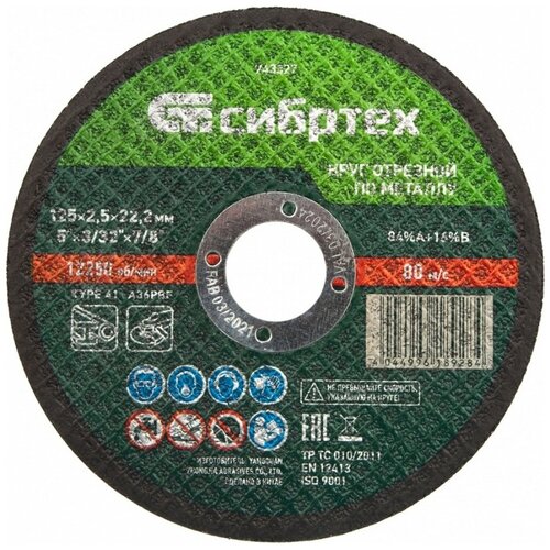Круг отрезной по металлу 125 х 25 х 222 мм Сибртех 47₽