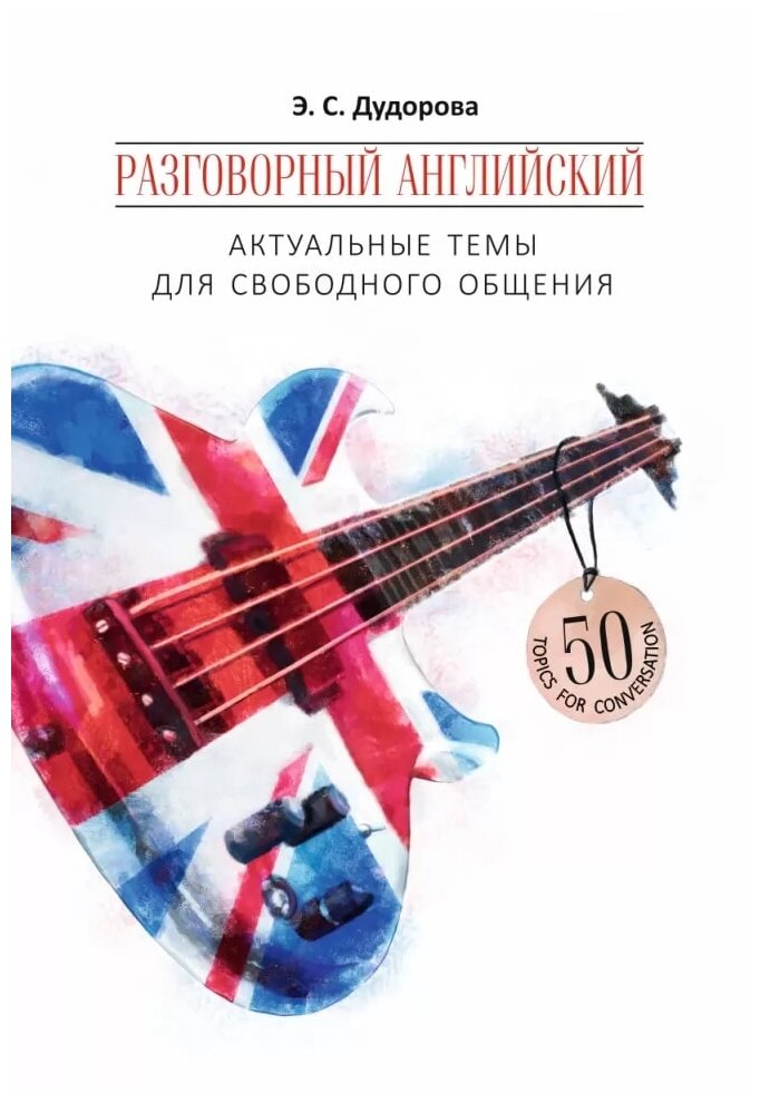 Разговорный английский. Актуальные темы для свободного общения. Учебное пособие - фото №1