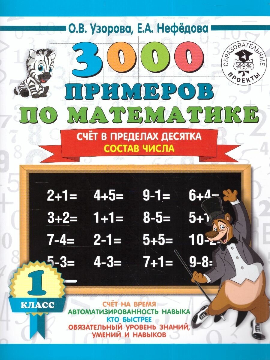 3000 примеров по Математике 1 класс. Счёт в пределах десятка. Состав числа