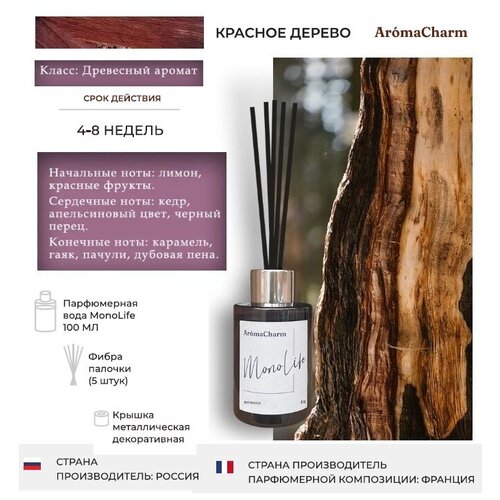 Ароматизатор для дома AromaCharm, Диффузор ароматический с палочками, 100 мл MonoLife 08 REDWOOD