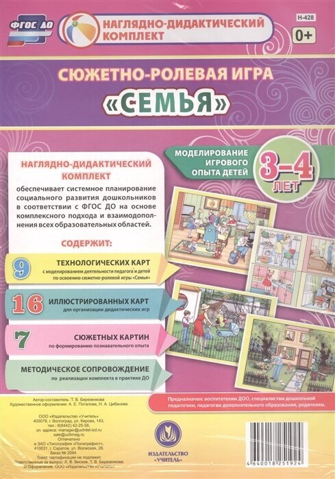 Сюжетно-ролевая игра Семья. Моделирование игрового опыта детей 3-4 лет