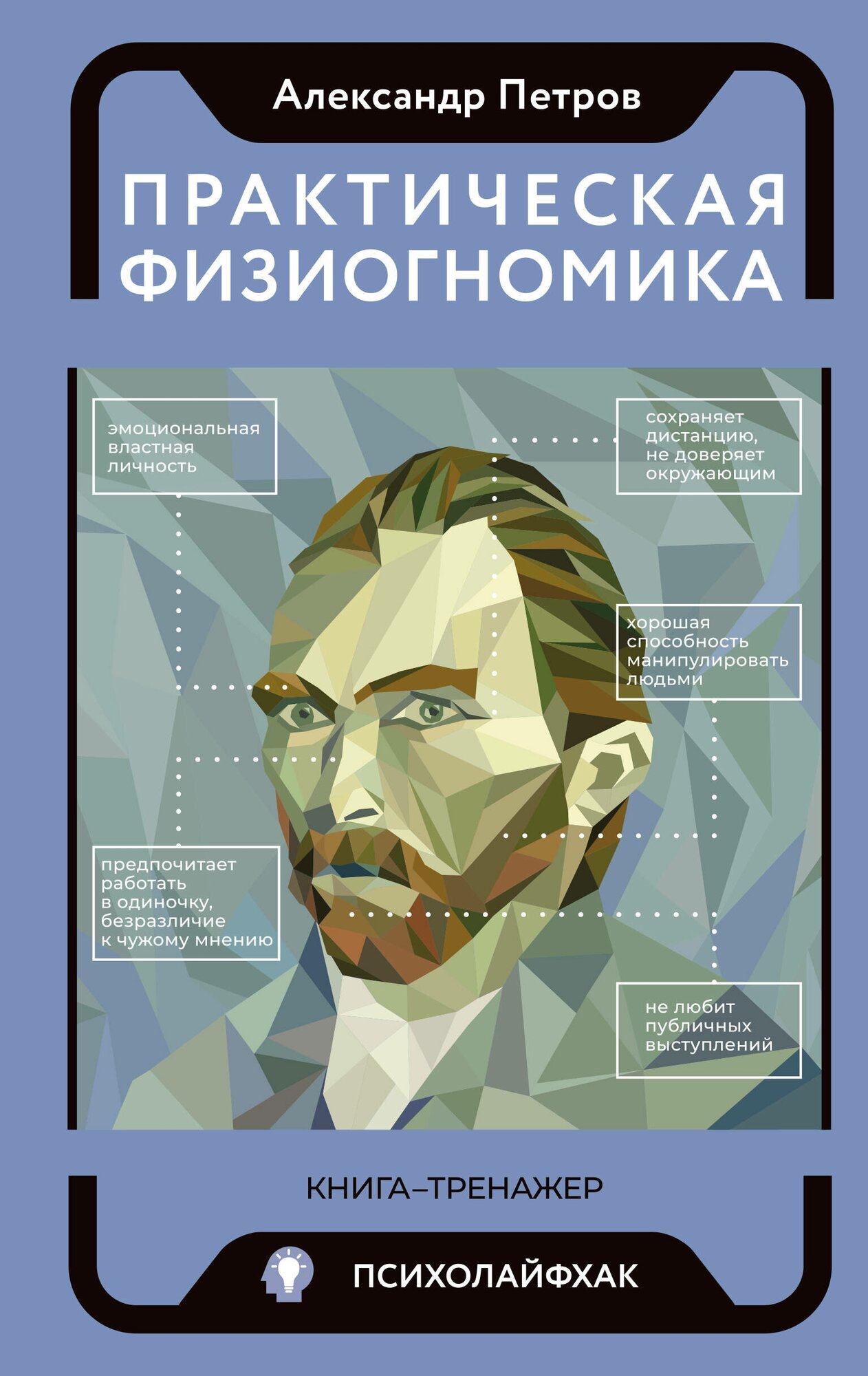 Практическая физиогномика. Книга - тренажер Петров А. В.