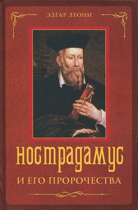 Нострадамус и его пророчества (Леони Джулио) - фото №3