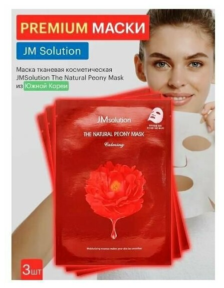 JM Solution Успокаивающая тканевая маска для лица с экстрактом пиона / The Natural Peony Mask Calming, 3 шт.*30 мл