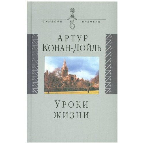 Артур Конан Дойль "Уроки жизни"