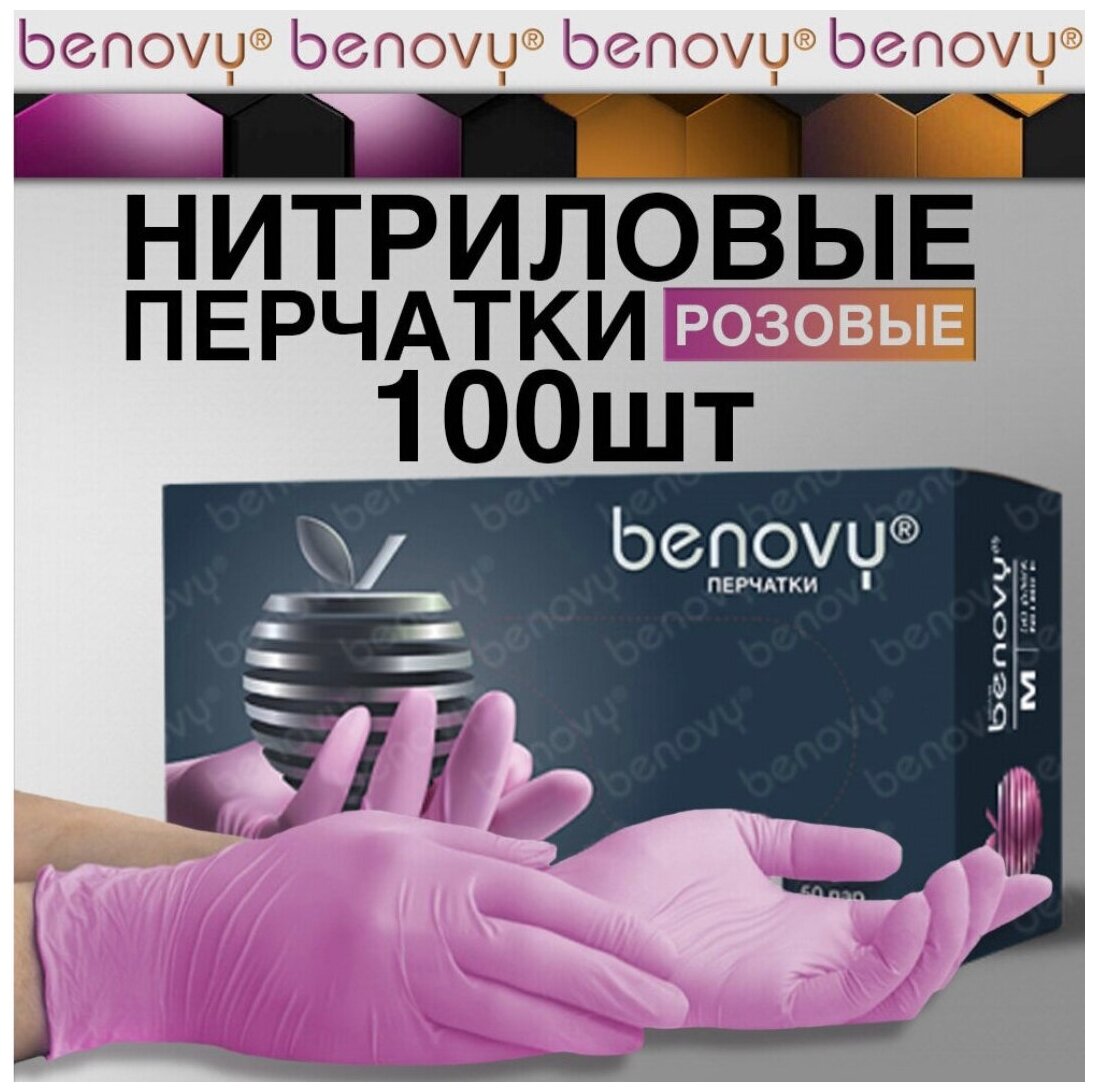 Перчатки медицинские нитриловые Benovy (50) пар, розовые, бинови, Бенови M