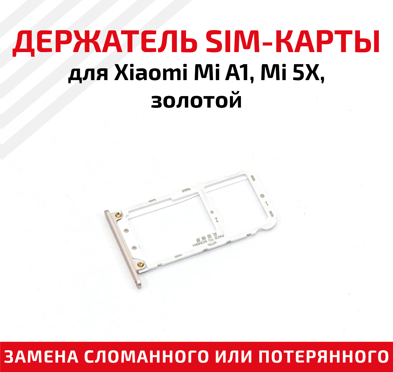 Держатель (лоток) SIM карты для Xiaomi Mi A1/Mi 5X золотой
