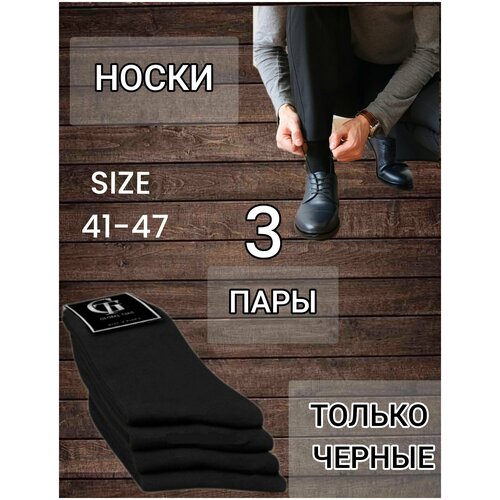 фото Комплект носков мужских, 3 пары, чёрные, размер 41-47, global teks