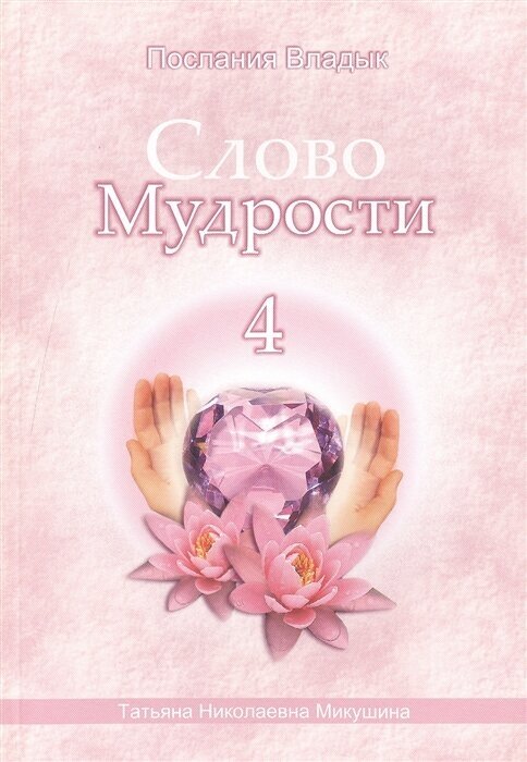 Слово Мудрости 4. Июль 2006 (Микушина Татьяна Николаевна) - фото №1