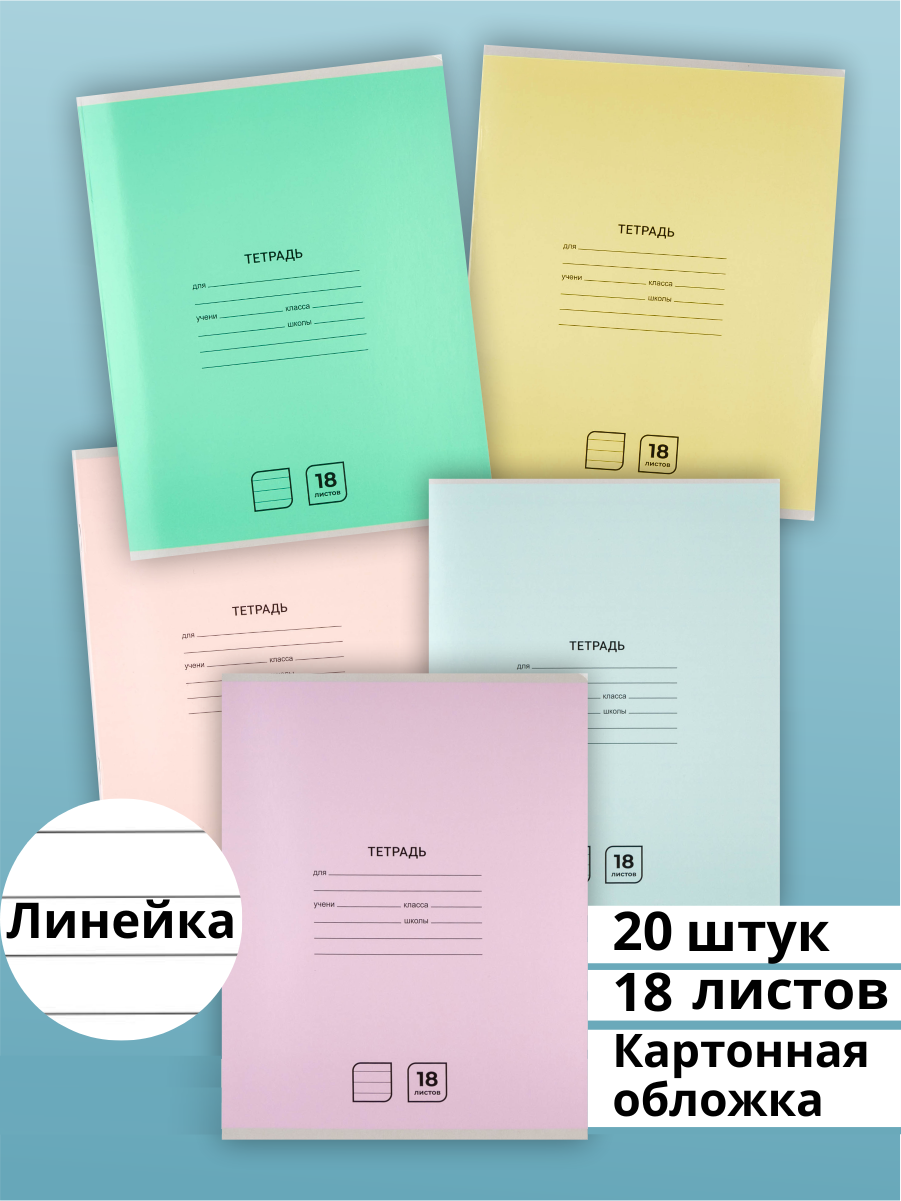 Тетрадь в линейку 18 листов AХLER, набор 20 штук, А5, школьный комплект из 5 видов, картонная обложка