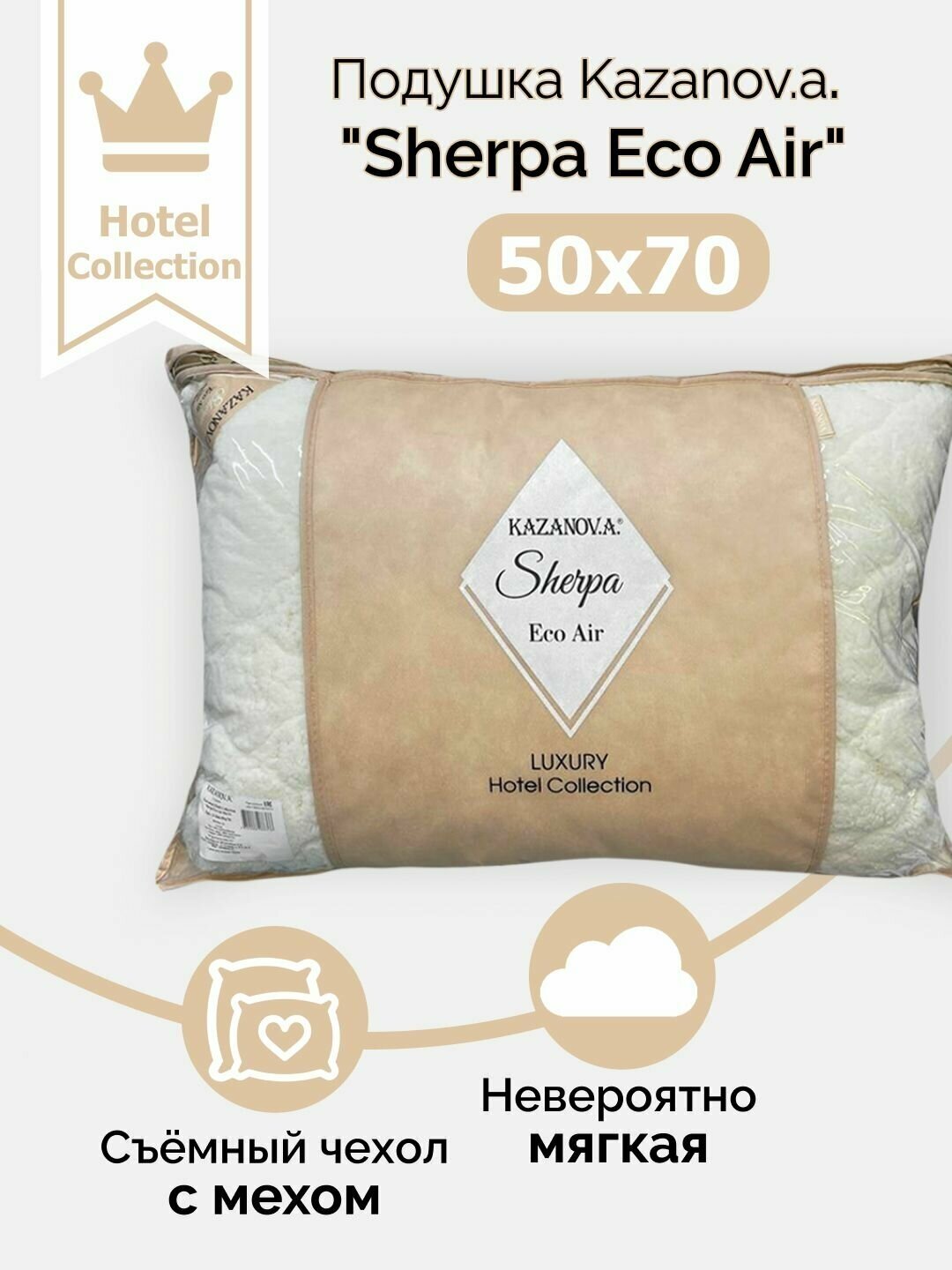 Подушка KAZANOV.A Luxury Hotel Collection "Sherpa Eco Air", 50х70 - фотография № 1