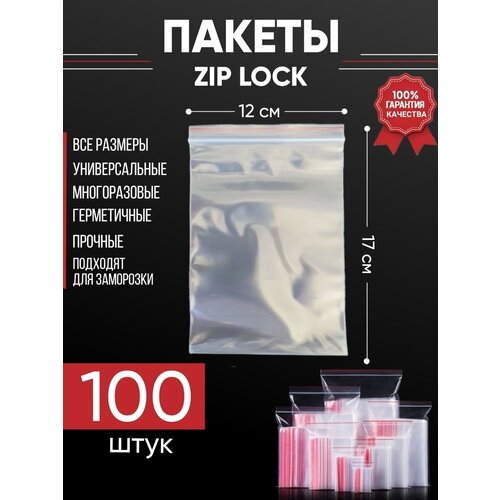 Зип пакеты упаковочные Zip Lock, 12х17 см, для заморозки 100 шт