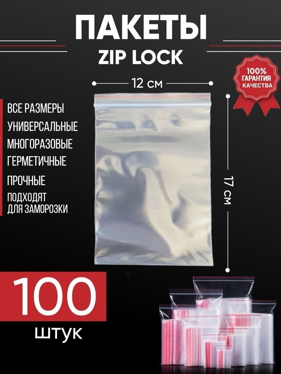 Зип пакеты упаковочные Zip Lock, 12х17 см, для заморозки 100 шт - фотография № 1