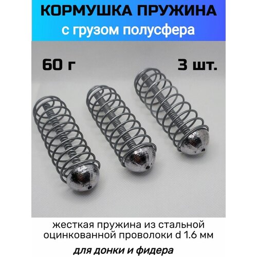 кормушка рыболовная пружина с грузом 50гр 10шт Кормушка рыболовная пружина с грузом