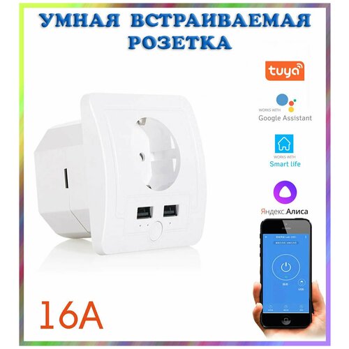 Умная встраиваемая WIFI розетка c USB (1 гнездо,16А, 2 USB) Яндекс Алиса, Smart Life, Tuya Smart, Amazon, Google