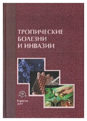 Притулина Ю. Г, Кашуба Э. А. "Тропические болезни и инвазии: Учебно-методическое пособие"