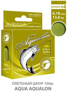 Плетеный шнур для рыбалки AQUA Aqualon 100m 0.18mm 13.6kg оливковый