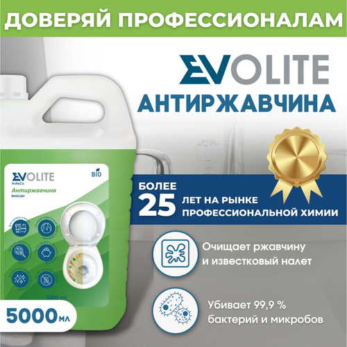 Средство против ржавчины и налета для очистки сантехники EVOLITE HoReCa Антиржавчина, 5л