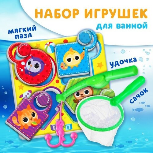 Набор игрушек для игры в ванной «Кругляшки, EVA пазл, сачок, удочка