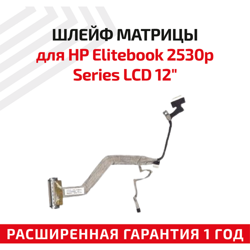 Шлейф матрицы для ноутбука HP EliteBook 2530p Series LCD 12