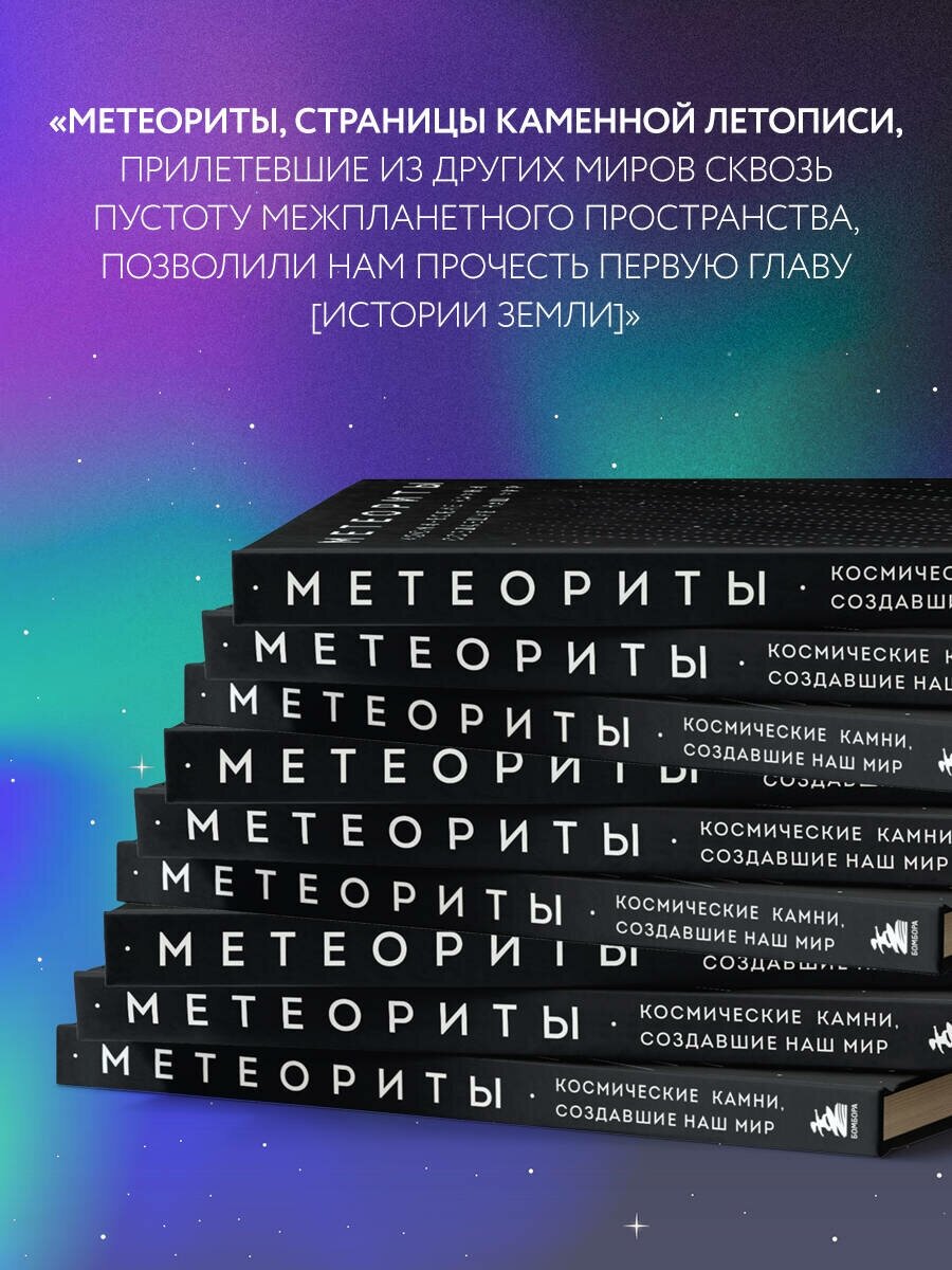 Метеориты. Космические камни, создавшие наш мир - фото №6