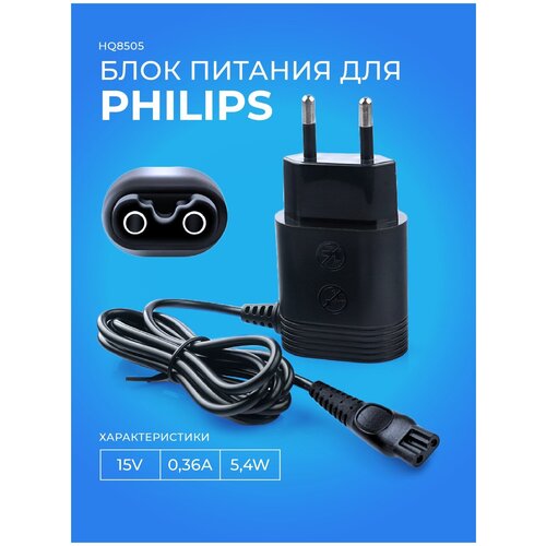 Зарядное устройство HQ8505 для техники Philips, Универсальный блок питания HQ8505 для техники Philips. 15V