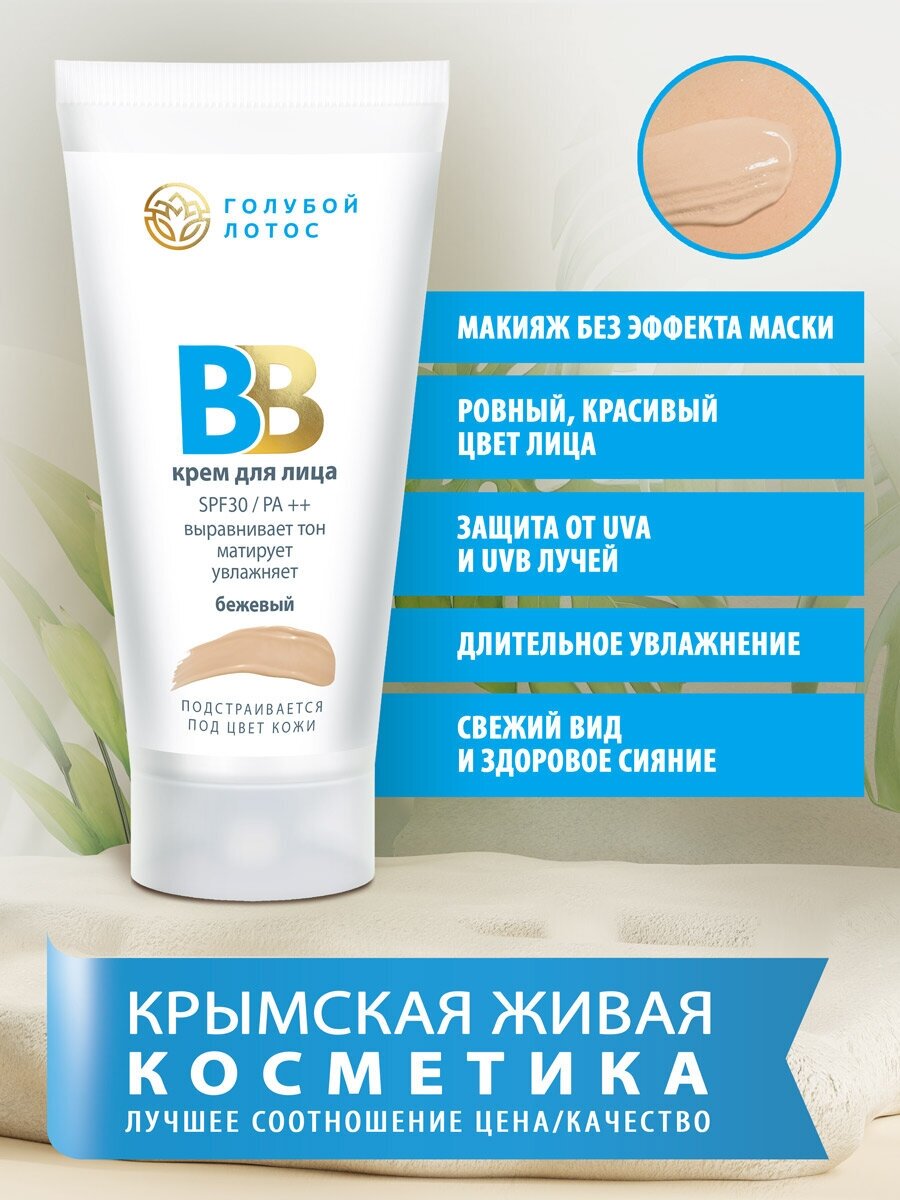 ВВ крем Голубой лотос бежевый SPF 30 от Царство Ароматов.