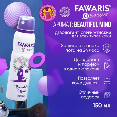 Дезодорант женский Fawaris Beautiful Mind 150 мл