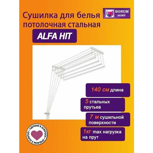 Сушилка для белья потолочная стальная 1,4м. ALFA HIT, Беларусь