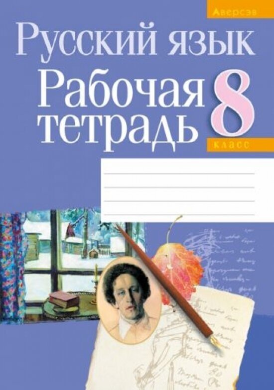 Русский язык. 8 класс. Рабочая тетрадь - фото №1