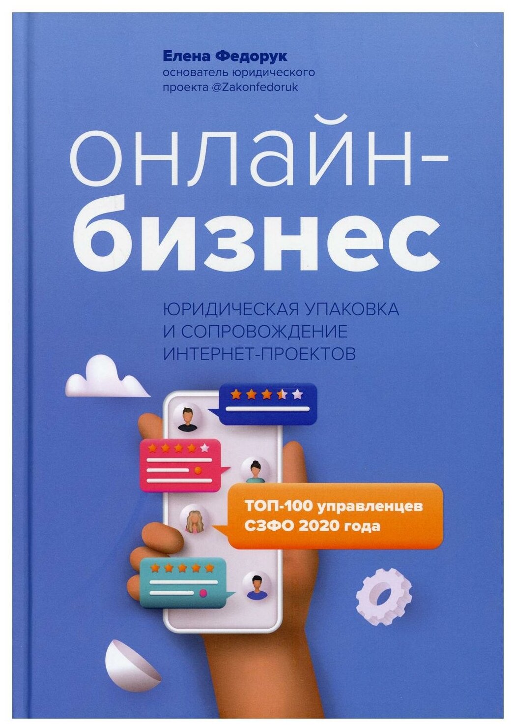 Онлайн-бизнес. Юридическая упаковка и сопровождение интернет-проектов - фото №1