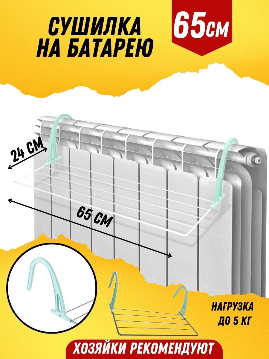 Сушилка для белья на батарею складная на радиатор подвесная - фотография № 1