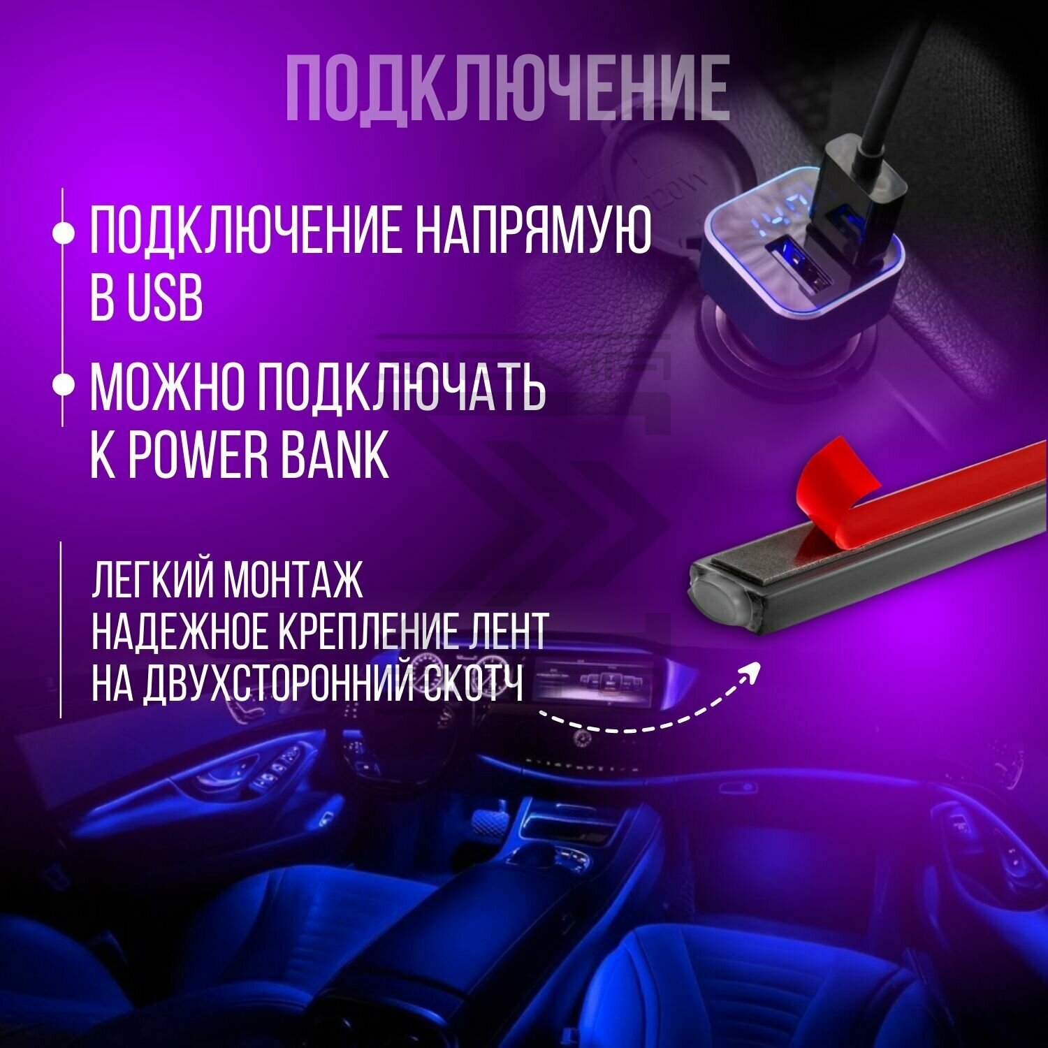 Подсветка салона автомобиля, диодная лента в авто c USB, подсветка ног с пультом