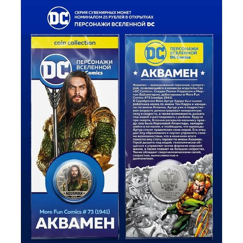 Монета 25 рублей Аквамен персонажи вселенной DC