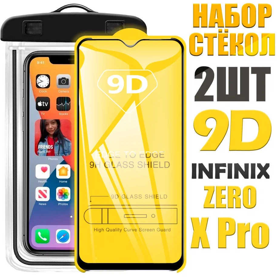 Защитное стекло 9D для Infinix ZERO X Pro ( КОМПЛЕКТ стекло + герметичный чехол)