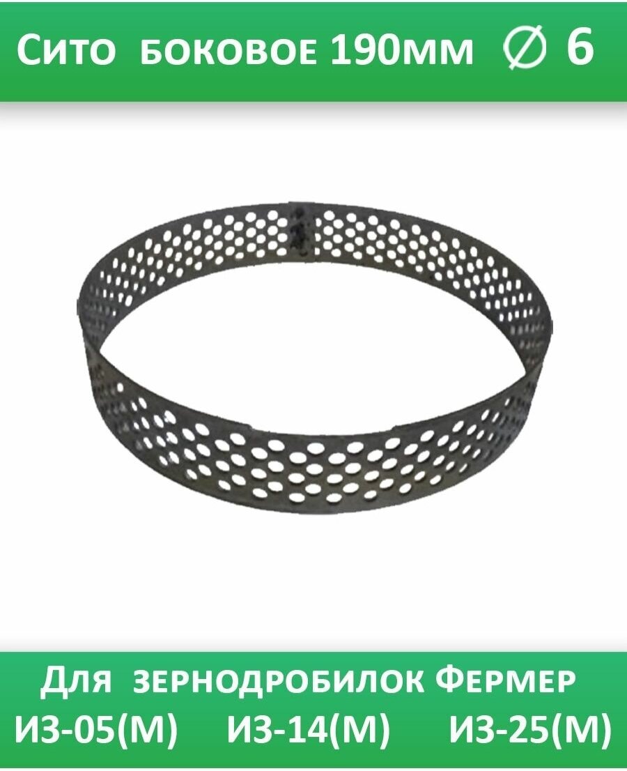 фото Сетка сито боковое 190мм для зернодробилки Фермер