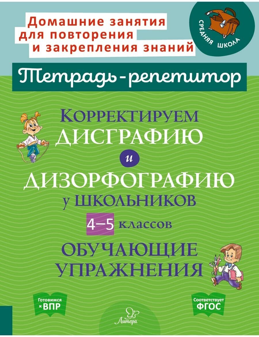 Корректируем дисграфию и дизорфографию у школьников 4-5 классов. Обучающие упражнения - фото №2