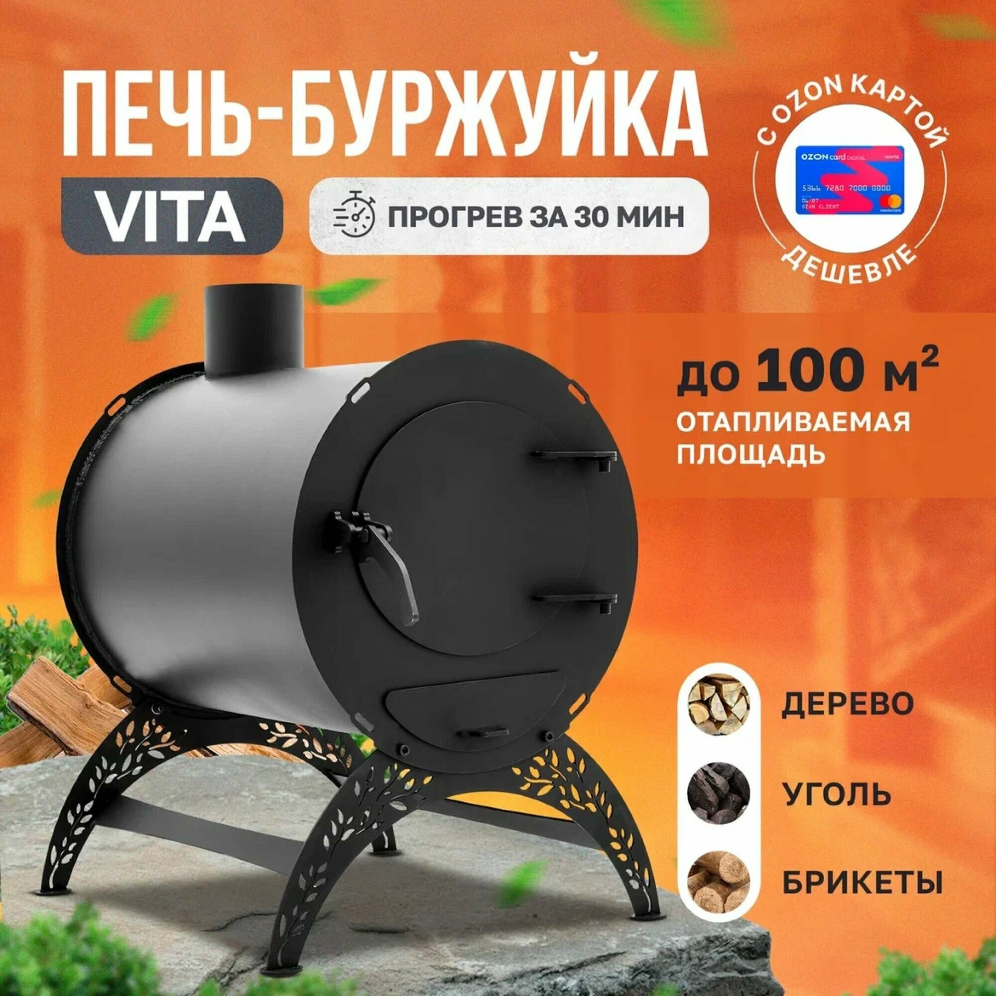 Отопительная печь-буржуйка VITA стандарт 100 м3 / дровяная печь для дома / дачи / гаража / палаток - фотография № 1