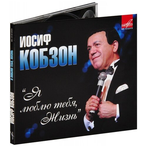 Компакт-диски, Мелодия, иосиф кобзон - Я Люблю Тебя, Жизнь (CD, Digipak)