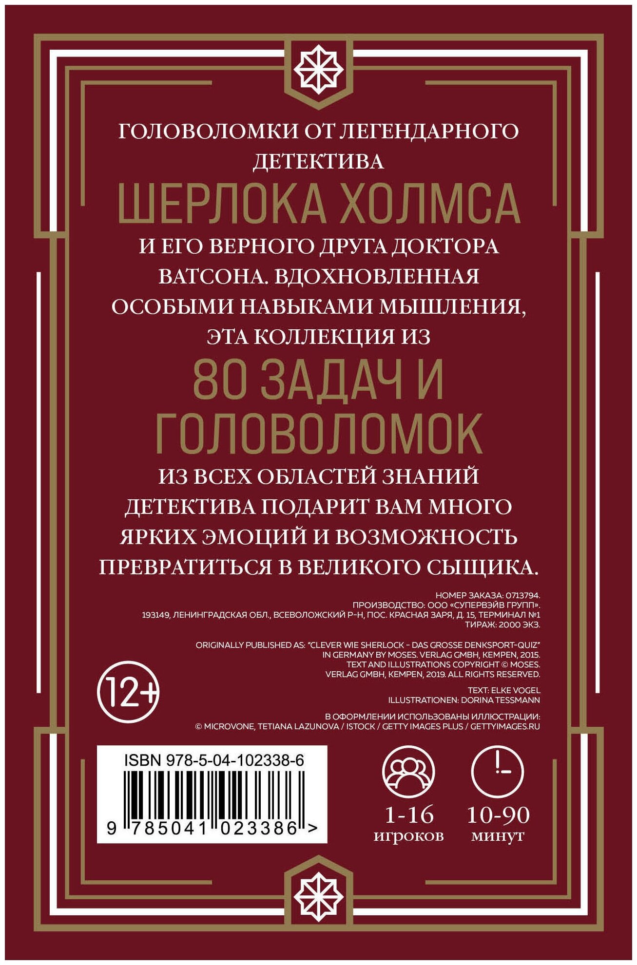 Quiz-Box. Шерлок. 80 головоломок от великого сыщика - фото №3