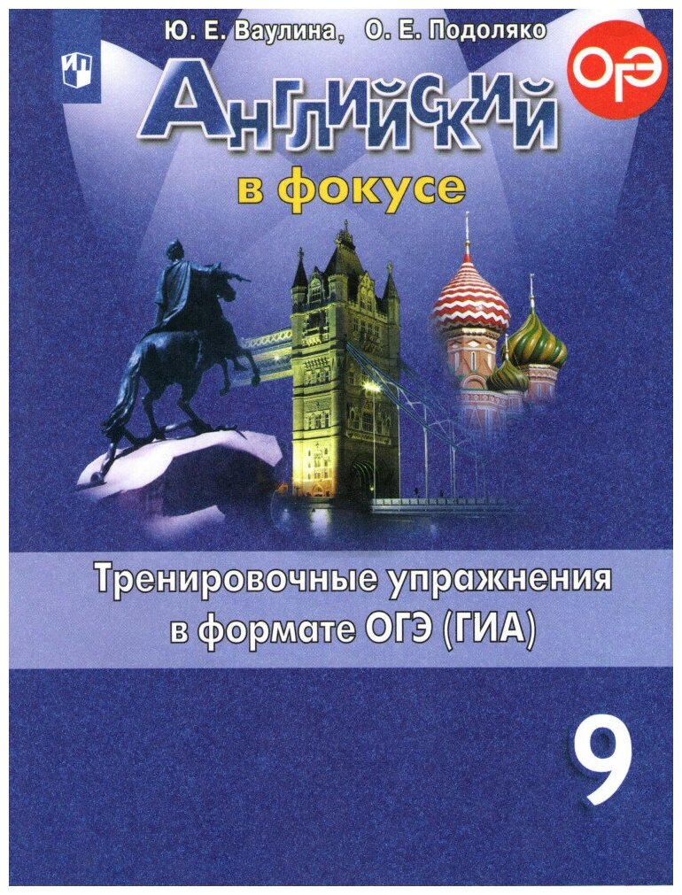 Английский в фокусе. 9 класс. Тренировочные упражнения в формате ОГЭ (ГИА) ФП