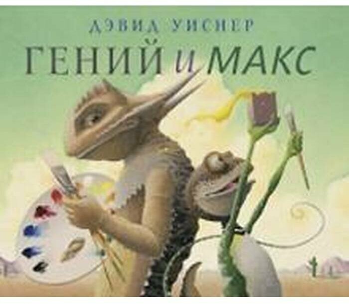 Гений и Макс (Уиснер Дэвид) - фото №11