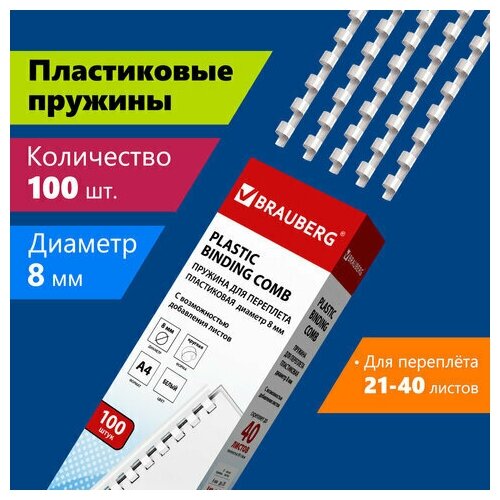 Пружины пластиковые для переплета, комплект 100 штук, 8 мм (для сшивания 21-40 листов), белые, BRAUBERG, 530810