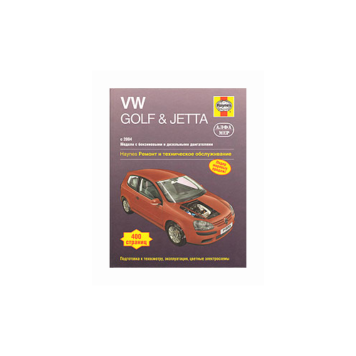 Легг А.К. "VW Golf & Jetta 2004–2007. Ремонт и техническое обслуживание"