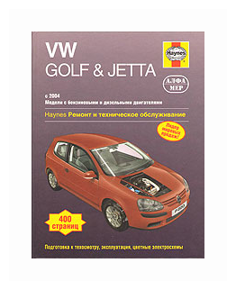 Легг А. К. "VW Golf & Jetta 2004–2007. Ремонт и техническое обслуживание"