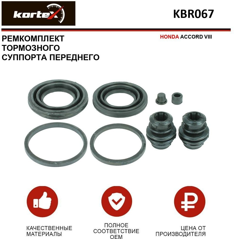 Ремкомплект переднего тормозного суппорта Kortex для Honda Accord VIII OEM 01463TL0G50 238070 D41919 KBR067