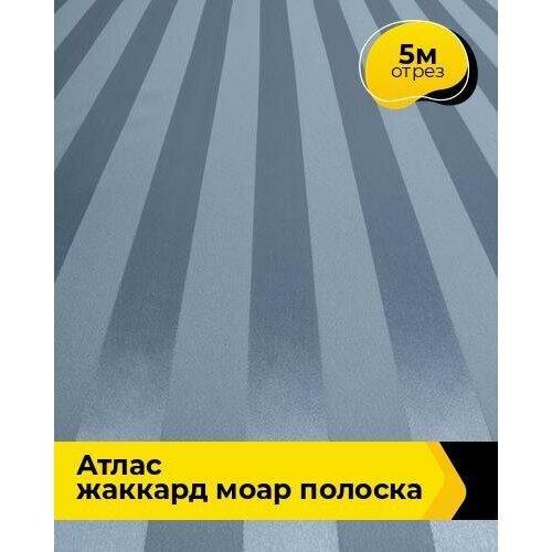 Ткань для шитья и рукоделия Атлас жаккард Моар полоска 5 м * 150 см, голубой 036