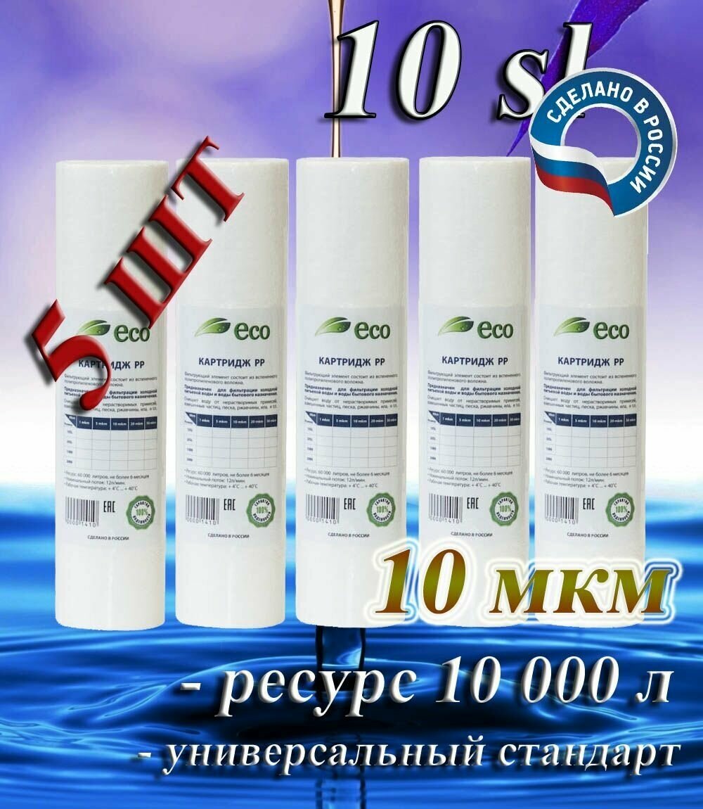 Картридж полипропиленовый механической очистки EcoLine 10sl 10 мкм (5 шт) / для холодной воды 5 шт