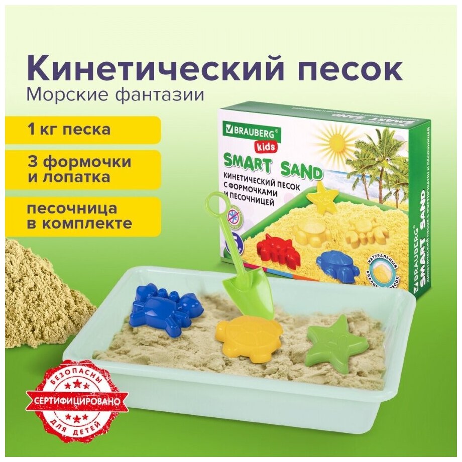 Песок для лепки кинетический Brauberg Kids "Морские фантазии" с песочницей и формочками, 1кг (664919)
